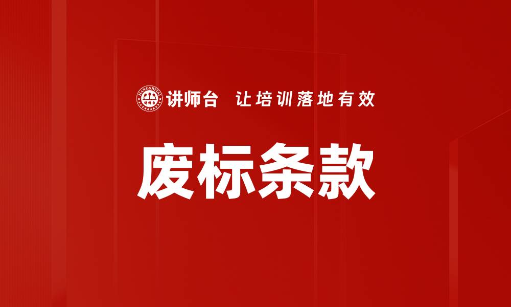 文章废标条款的缩略图