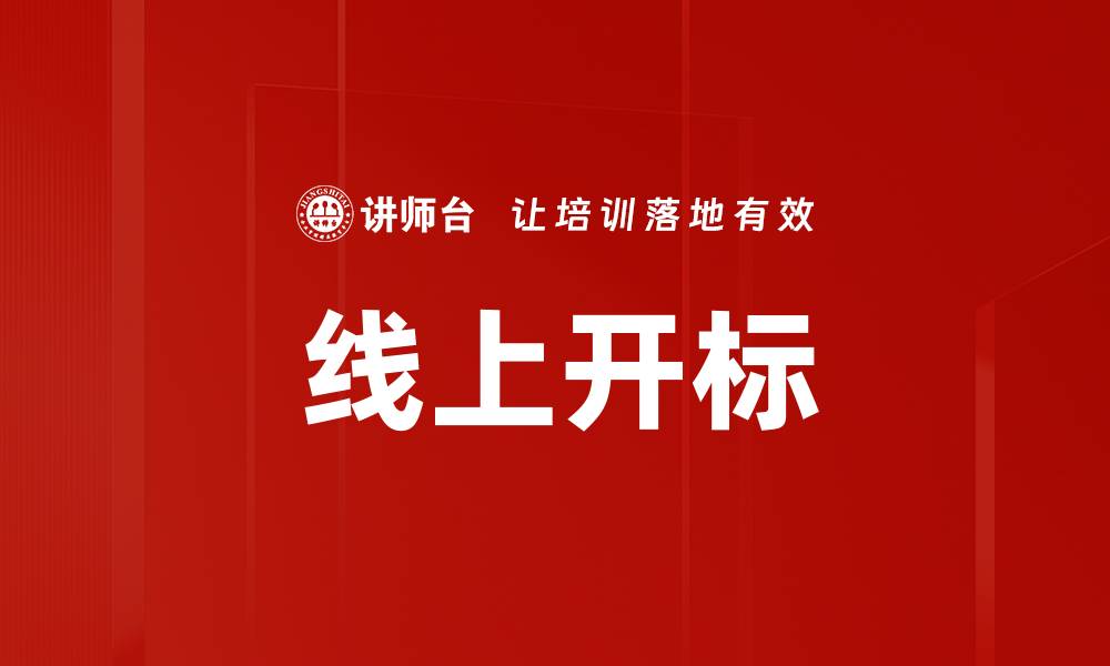 线上开标