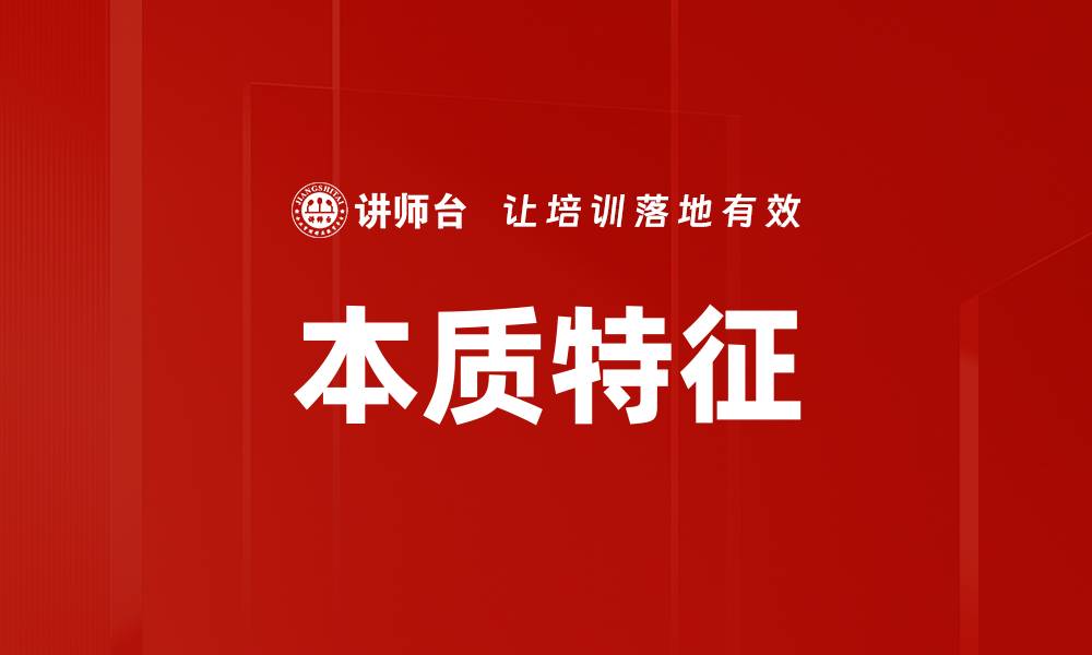 本质特征