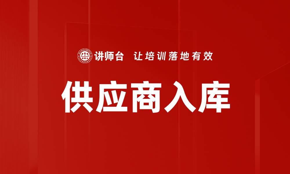 文章供应商入库的缩略图