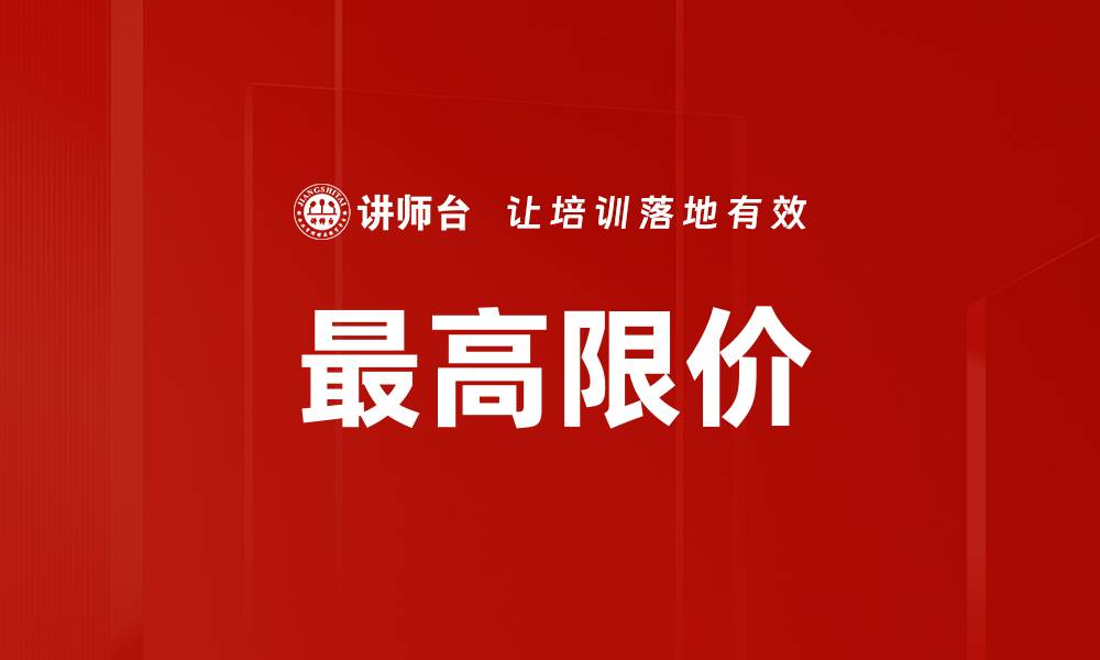 文章最高限价的缩略图