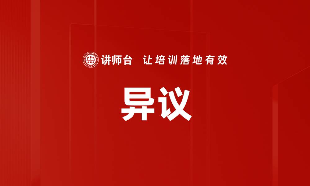 文章异议的缩略图