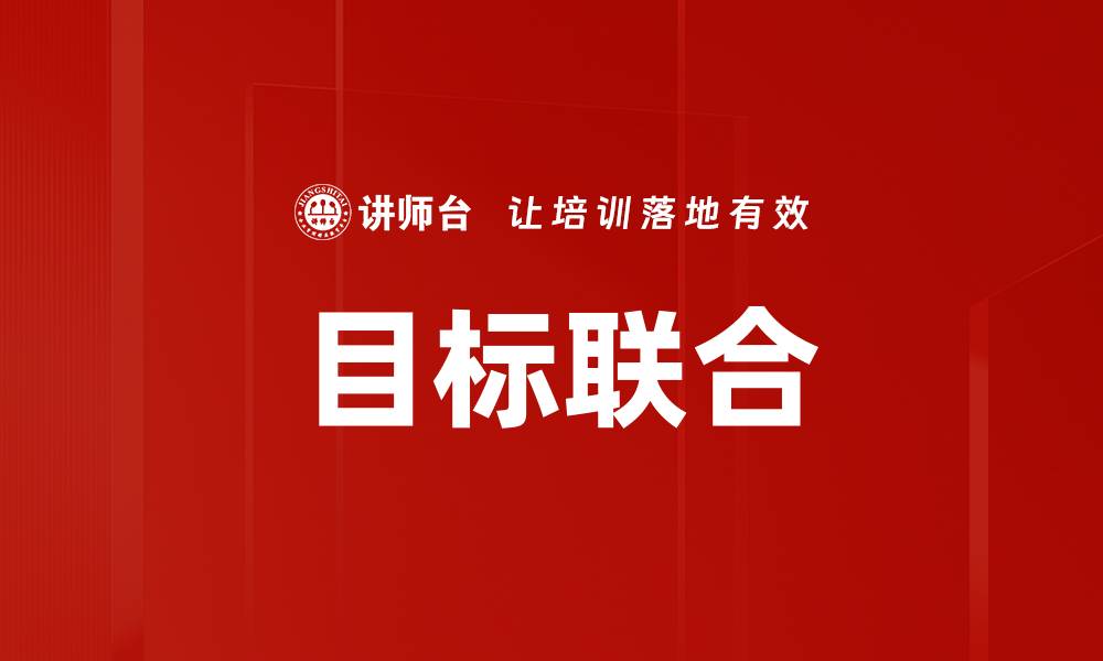 文章目标联合的缩略图