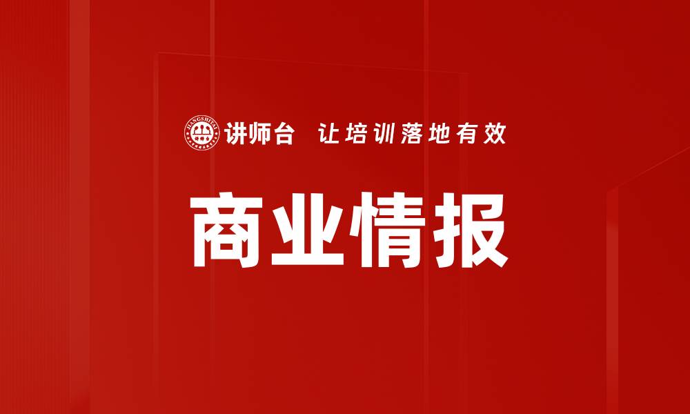 文章商业情报的缩略图