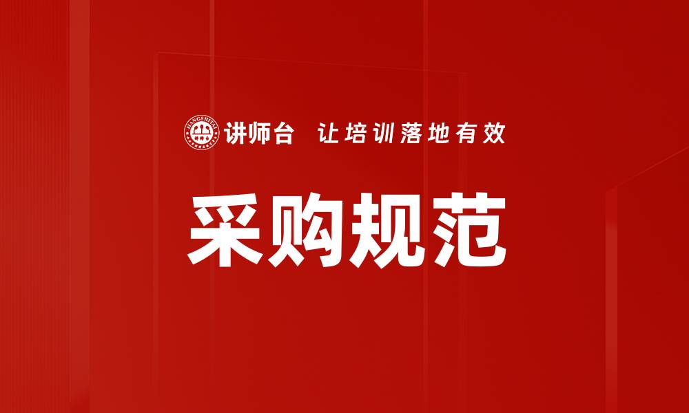 文章采购规范的缩略图