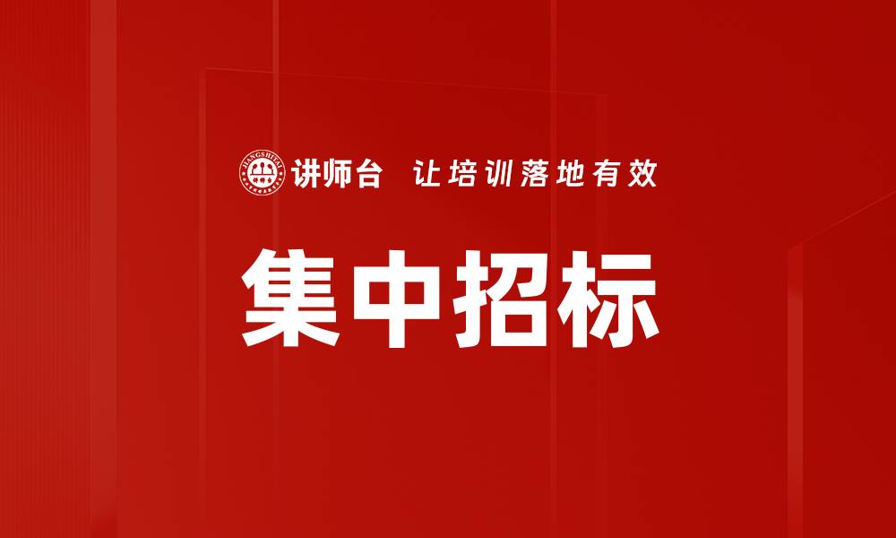 文章集中招标的缩略图