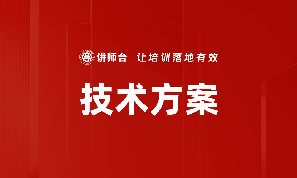 文章技术方案的缩略图