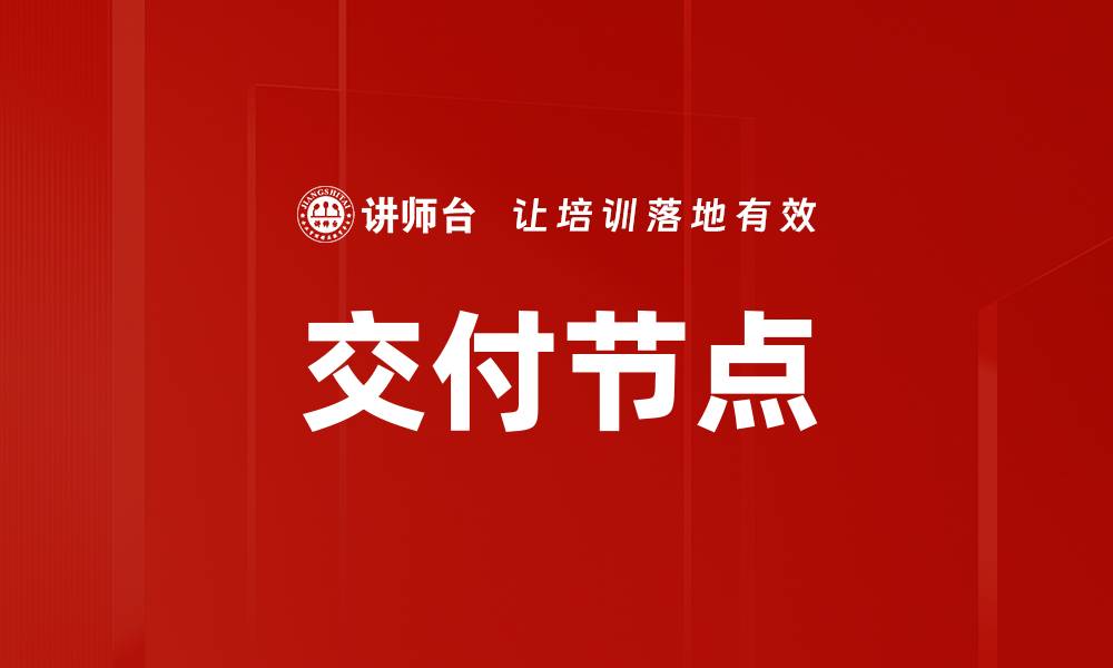 文章交付节点的缩略图
