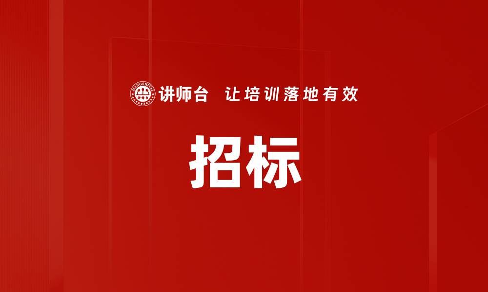 招标