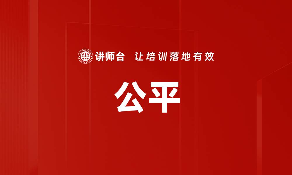 公平