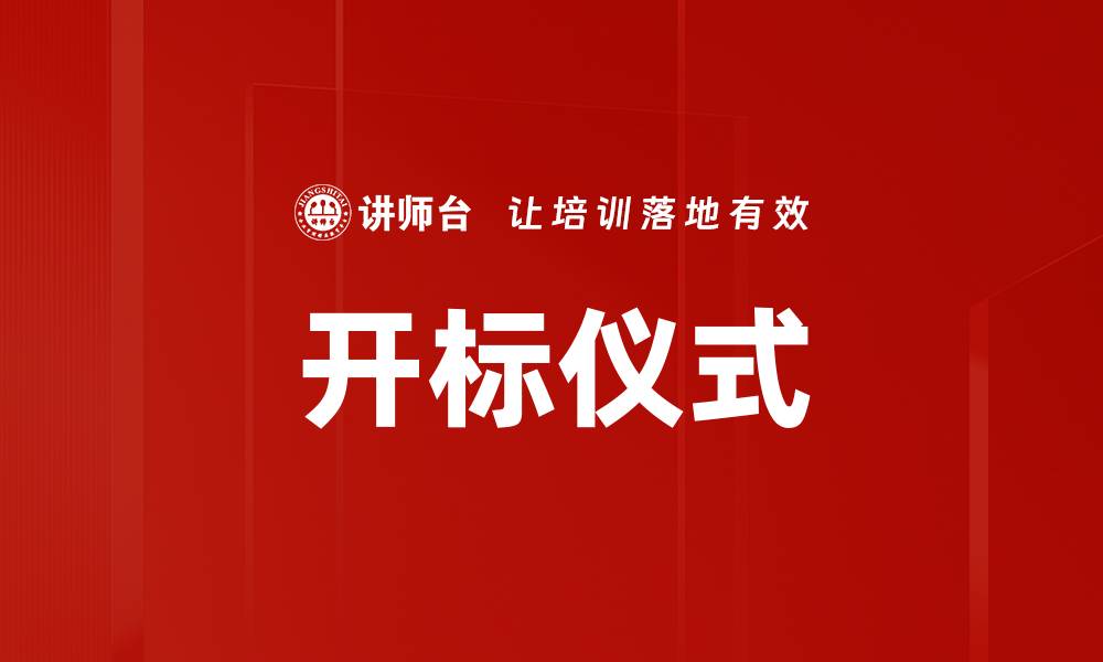 文章开标仪式的缩略图