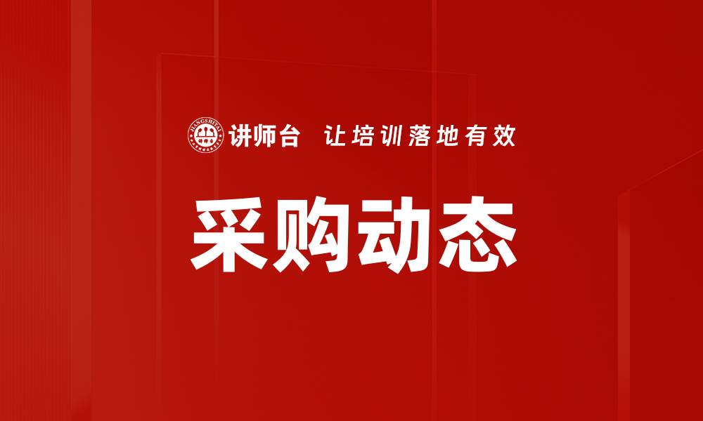 文章采购动态的缩略图