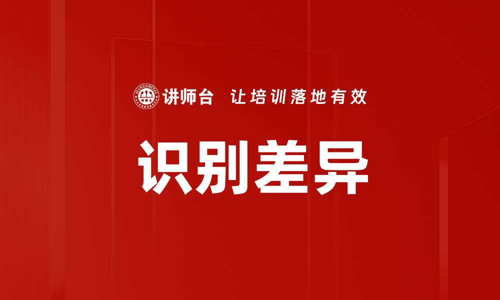 识别差异