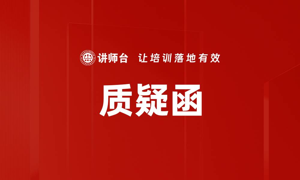 质疑函
