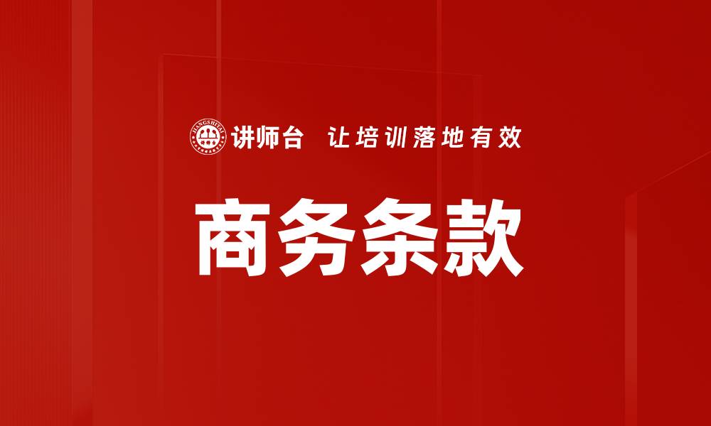 文章商务条款的缩略图