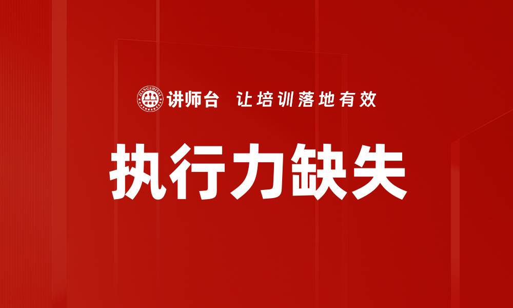 执行力缺失