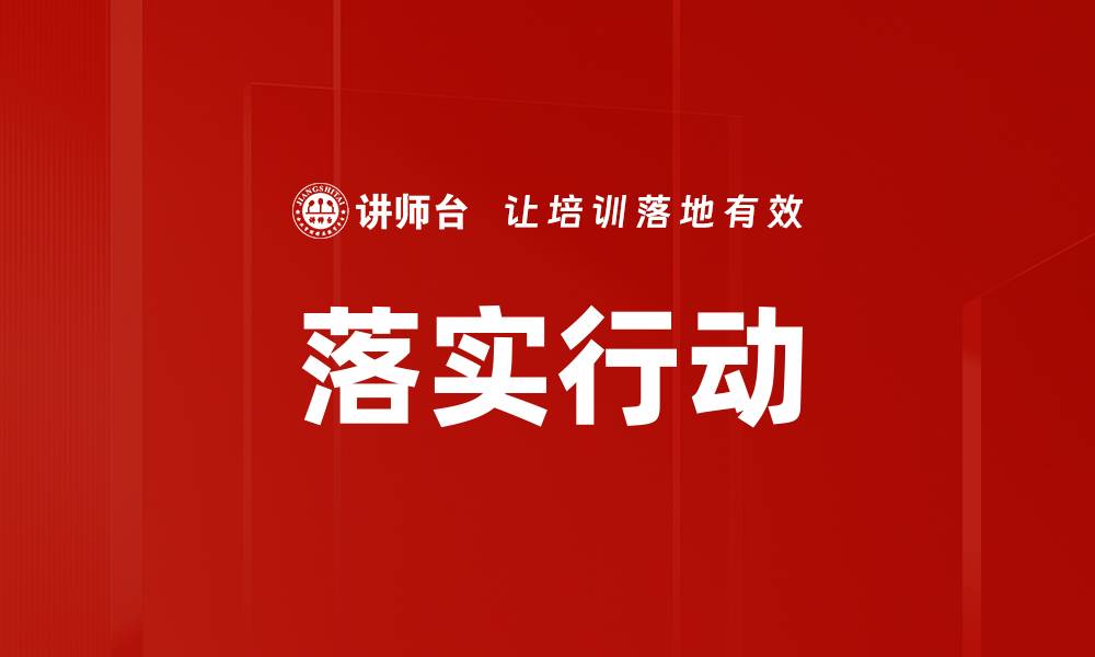 文章落实行动的缩略图