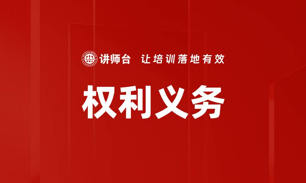 权利义务