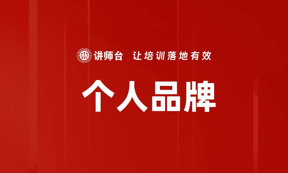 文章 个人品牌的缩略图