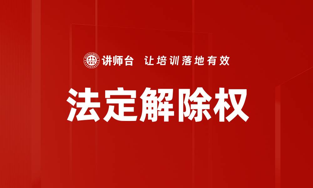 法定解除权