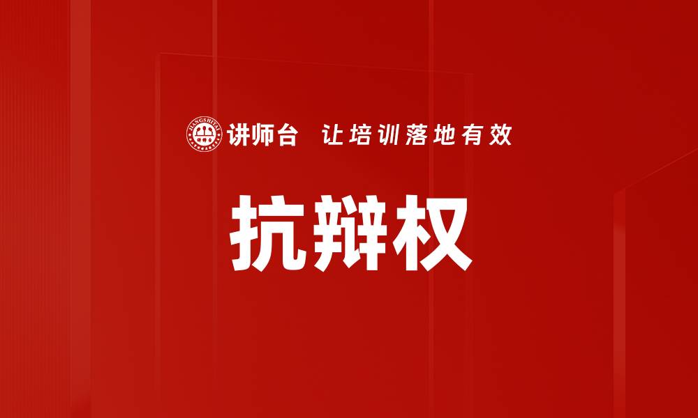 文章抗辩权的缩略图