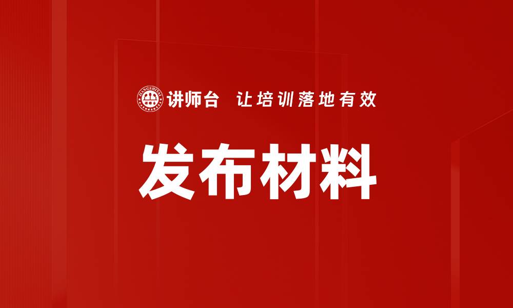发布材料