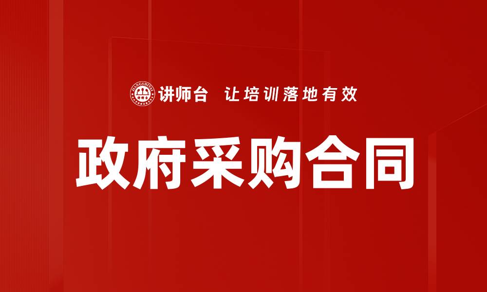 文章政府采购合同的缩略图