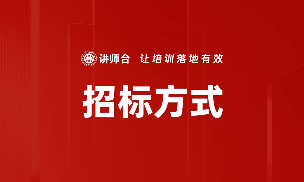 文章招标方式的缩略图