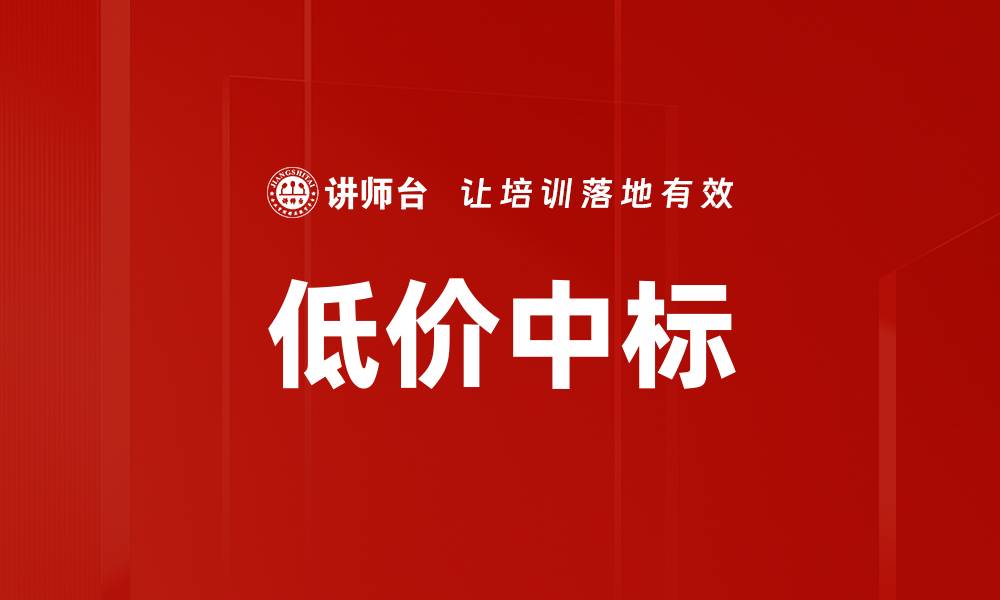文章低价中标的缩略图