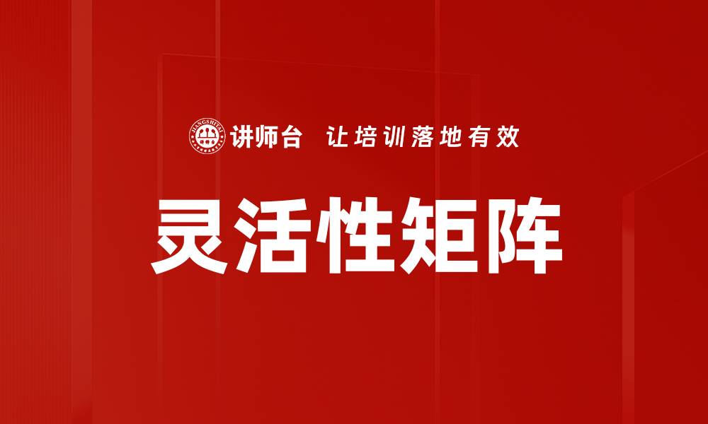 文章灵活性矩阵的缩略图