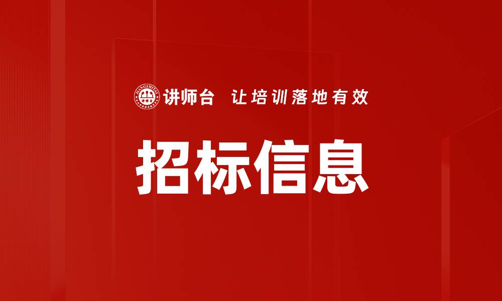 文章招标信息的缩略图