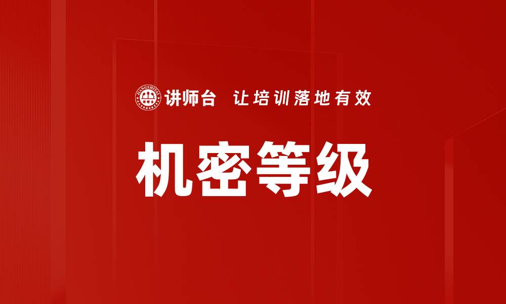 文章机密等级的缩略图
