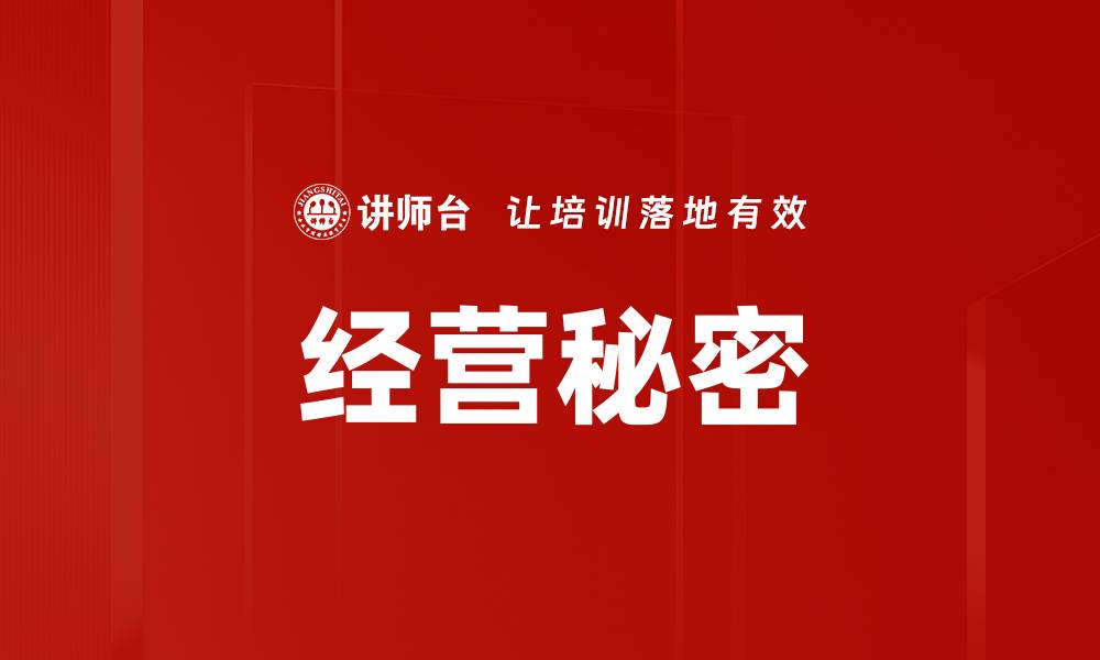 文章经营秘密的缩略图