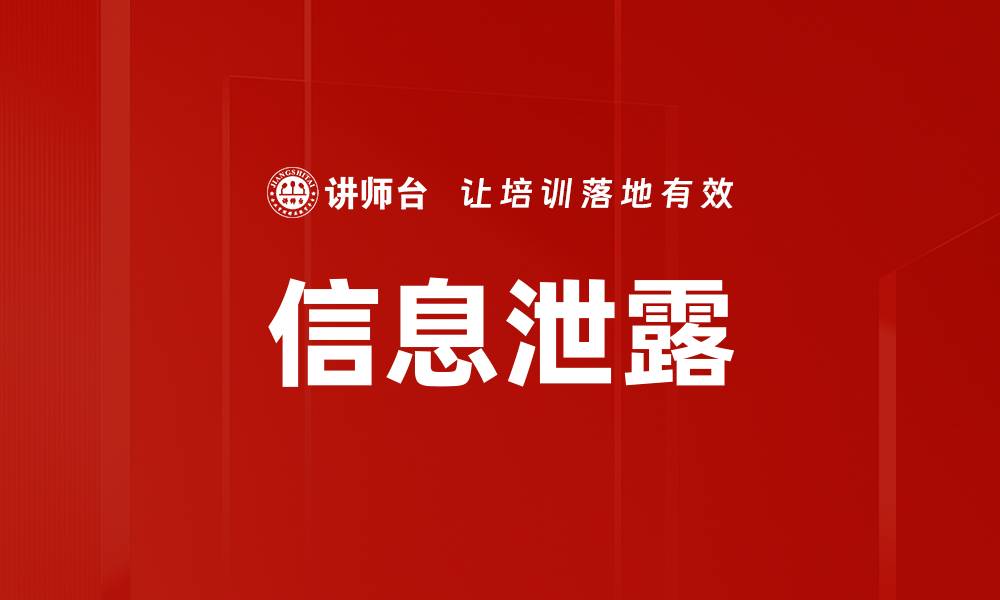 文章信息泄露的缩略图