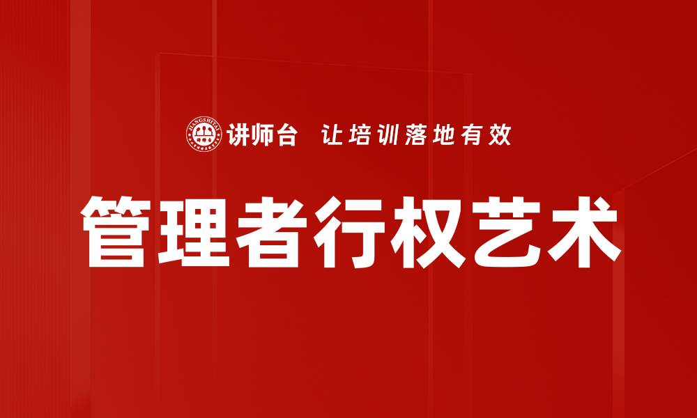 文章管理者行权艺术的缩略图