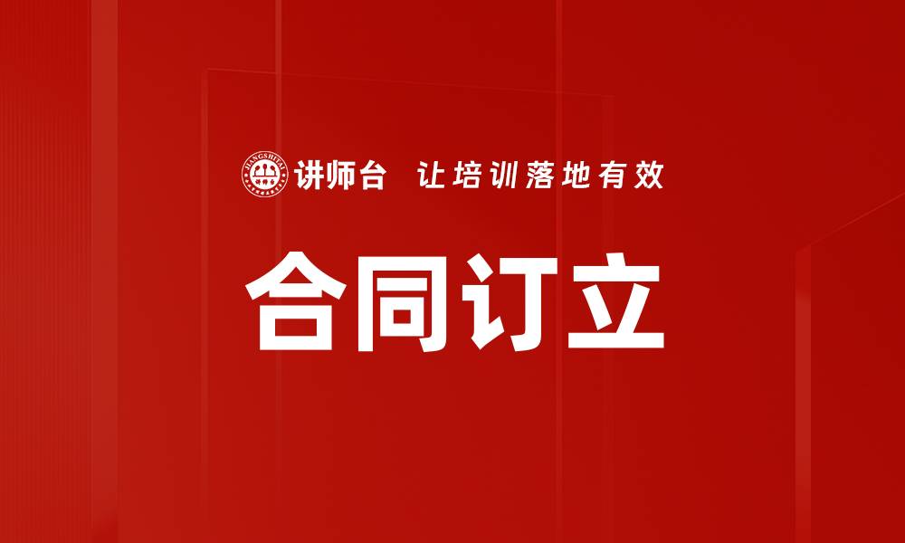 文章合同订立的缩略图