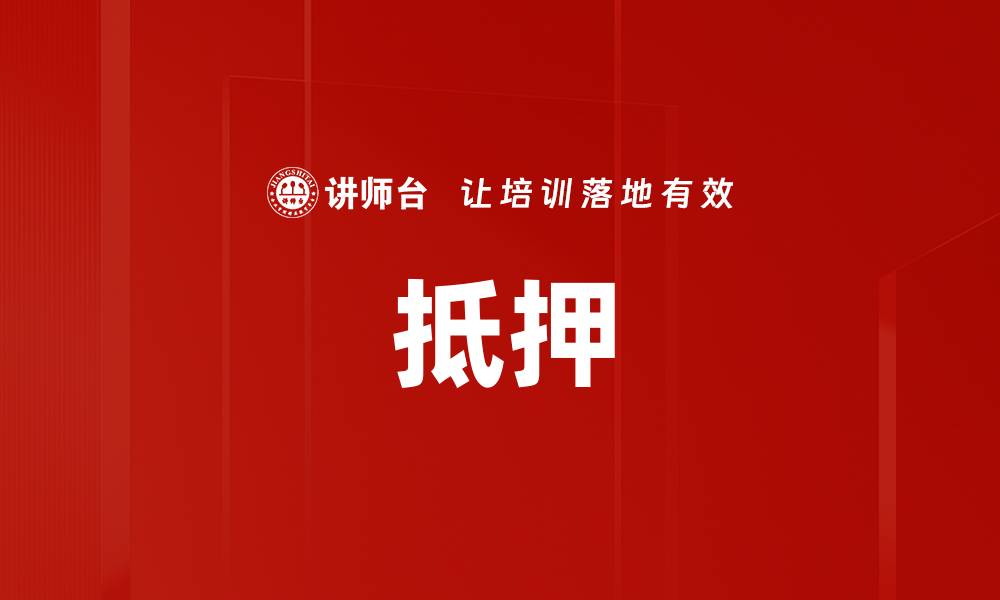 文章抵押的缩略图