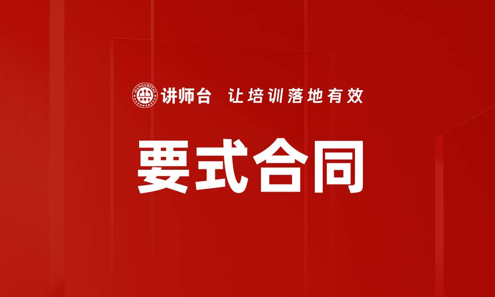 文章要式合同的缩略图