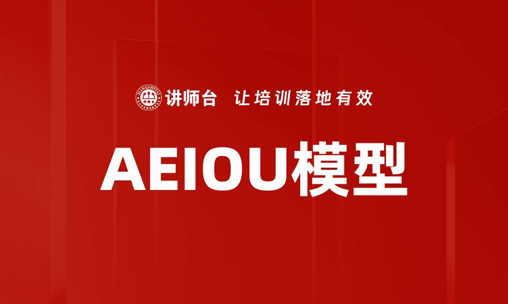 文章AEIOU模型的缩略图