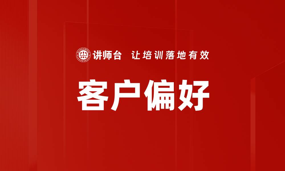 文章客户偏好的缩略图
