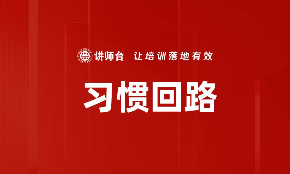 文章 习惯回路的缩略图
