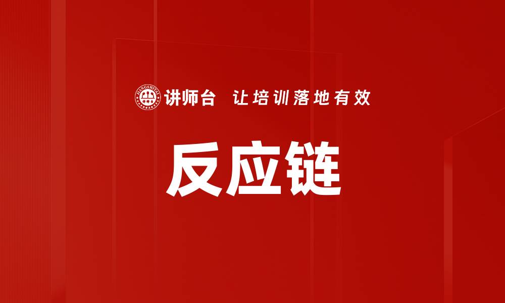 反应链