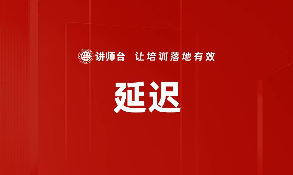 文章延迟的缩略图