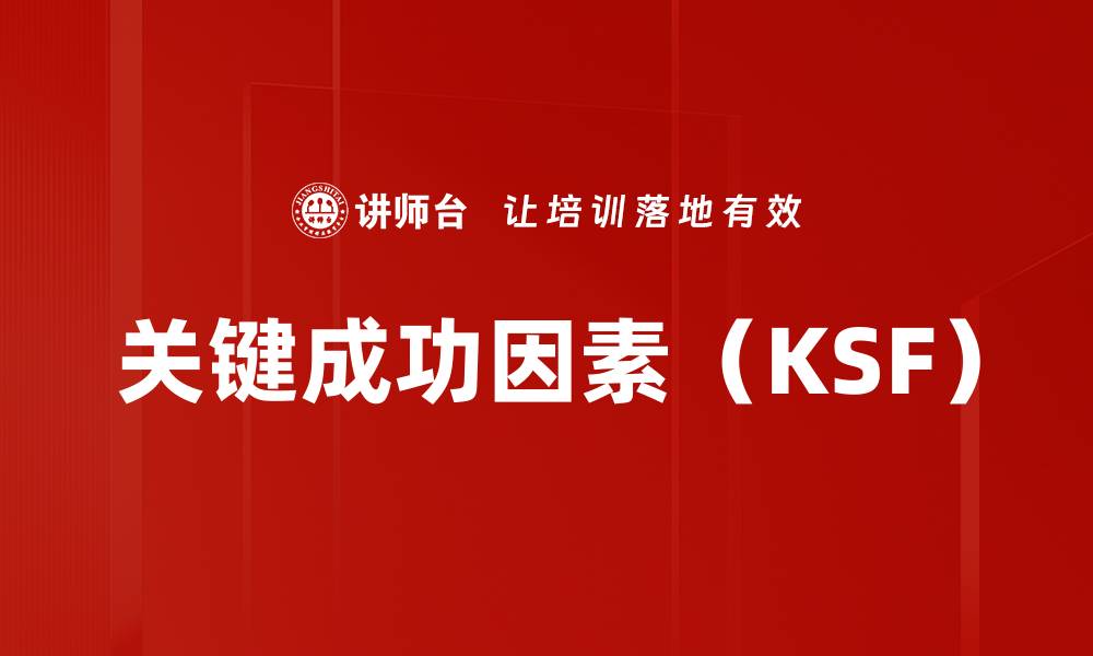 文章关键成功因素（KSF）的缩略图