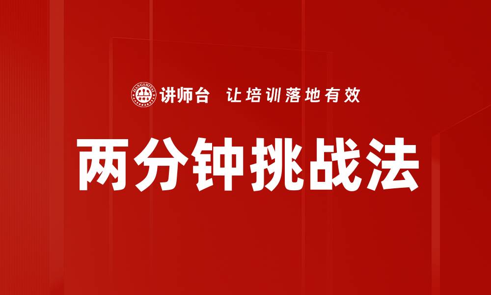 两分钟挑战法