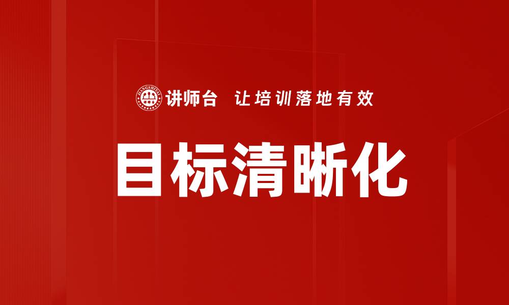 文章目标清晰化的缩略图