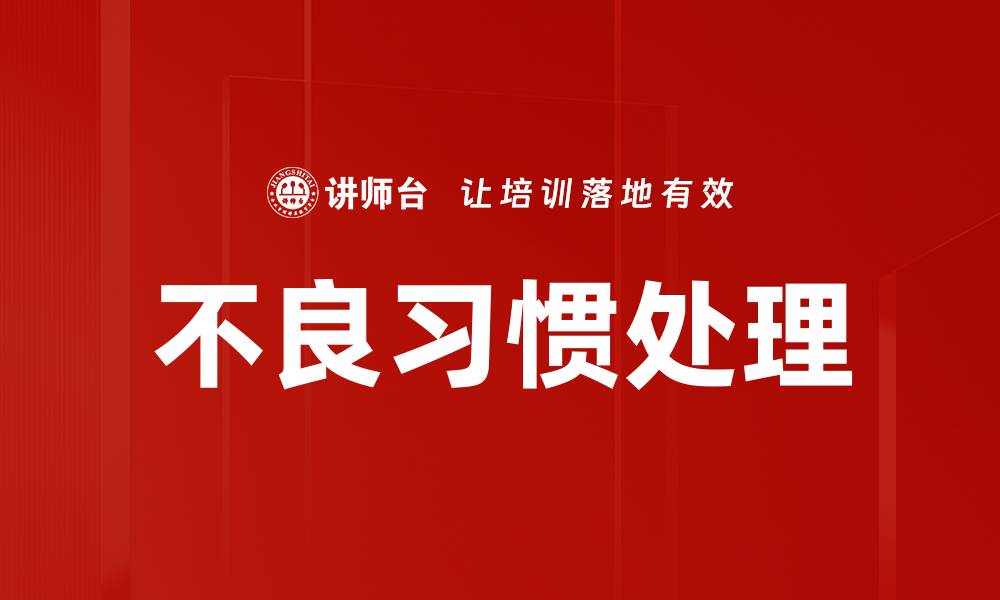 不良习惯处理