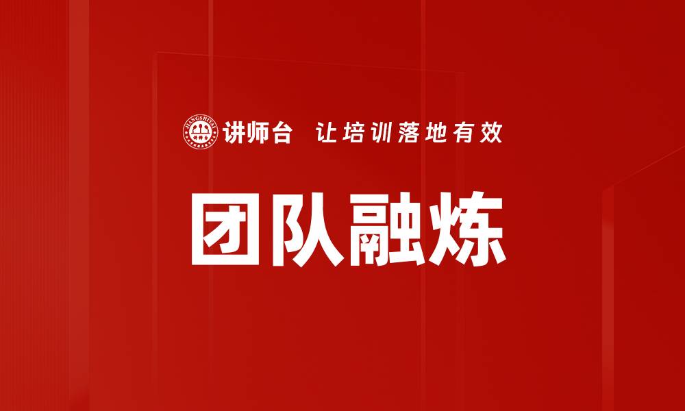 文章团队融炼的缩略图