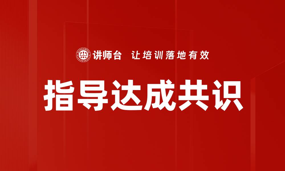 文章指导达成共识的缩略图