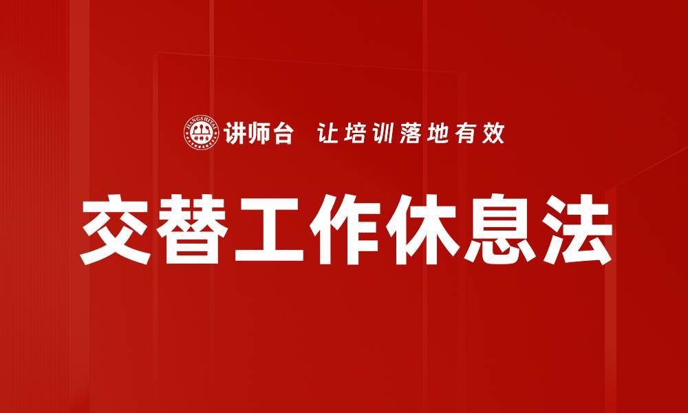 交替工作休息法